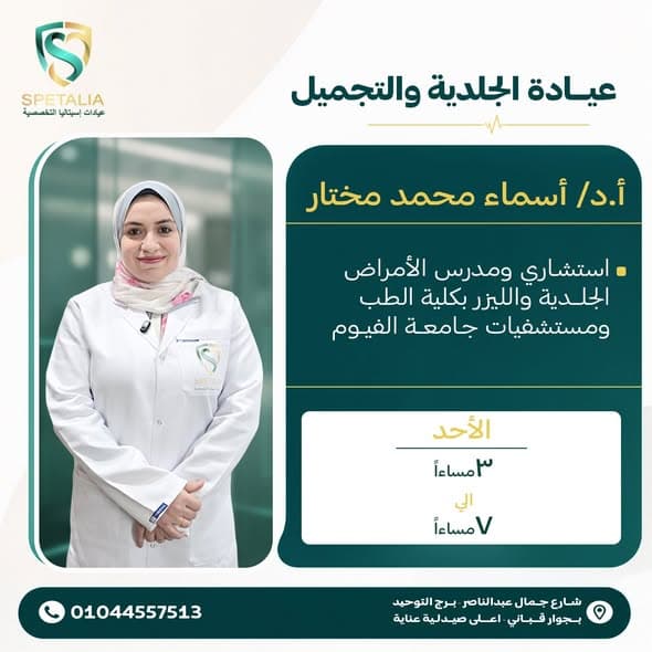 أ.د/ أسماء محمد مختار