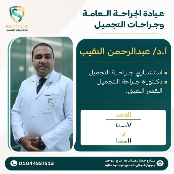 أ.د/ عبد الرحمن النقيب